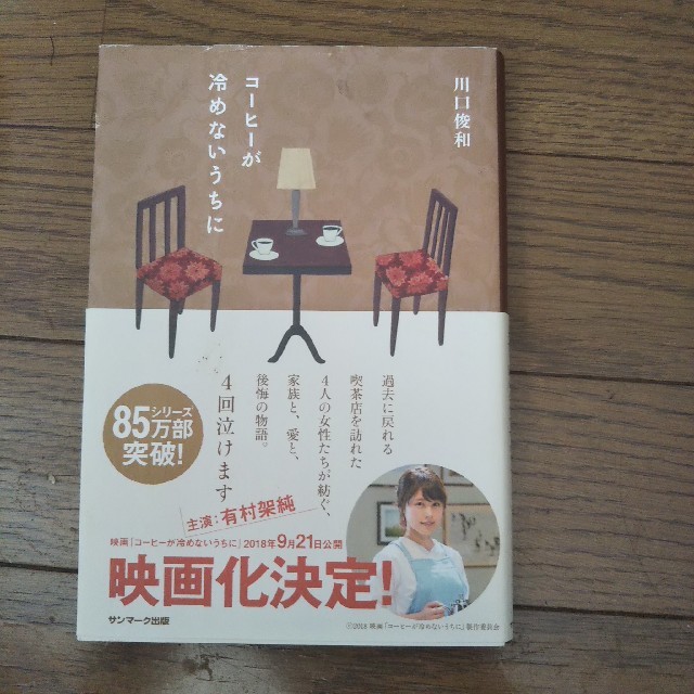 2冊セット コ－ヒ－が冷めないうちに / この嘘がばれないうちに 川口俊和 エンタメ/ホビーの本(その他)の商品写真