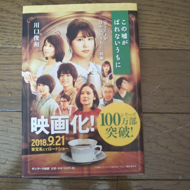 2冊セット コ－ヒ－が冷めないうちに / この嘘がばれないうちに 川口俊和 エンタメ/ホビーの本(その他)の商品写真