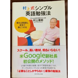 村上式シンプル英語勉強法 使える英語を、本気で身につける(語学/参考書)