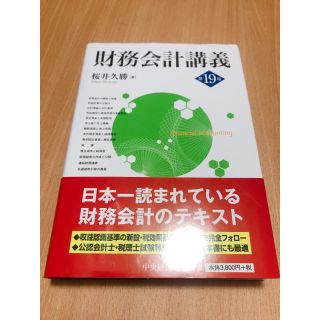 財務会計講義 第１９版(ビジネス/経済)