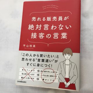 売れる販売員が絶対言わない接客の言葉(ビジネス/経済)