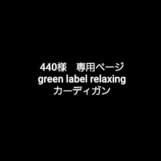 ユナイテッドアローズグリーンレーベルリラクシング(UNITED ARROWS green label relaxing)の440様専用ページ(カーディガン)