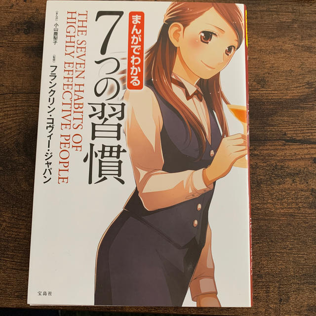 宝島社(タカラジマシャ)のまんがでわかる７つの習慣 エンタメ/ホビーの本(ビジネス/経済)の商品写真