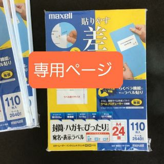 マクセル(maxell)のmaxell  宛名 表示 ラベルシール A4 24面 110枚入(オフィス用品一般)