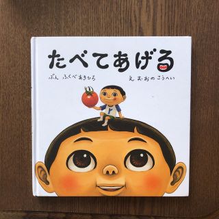 【りんご様専用】たべてあげる(絵本/児童書)