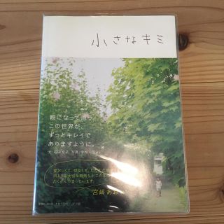 小さなキミ(住まい/暮らし/子育て)