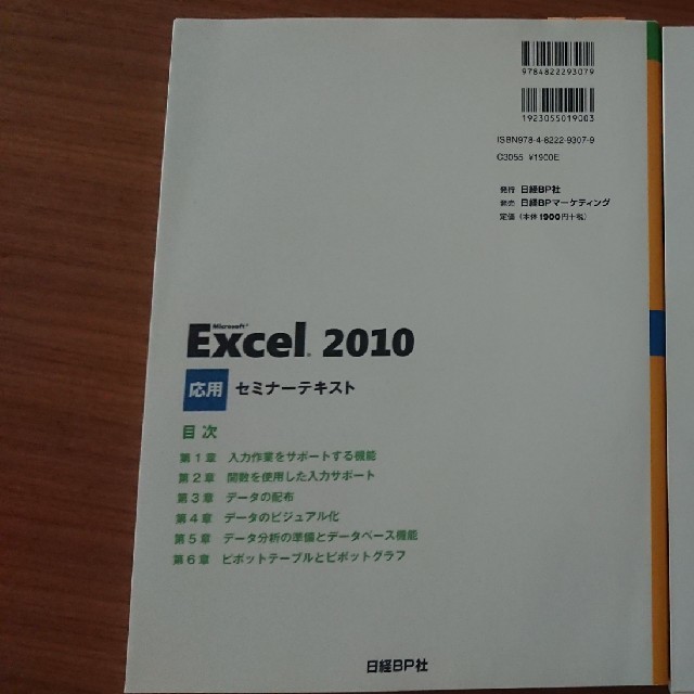 日経BP(ニッケイビーピー)のExcel 2010 セミナーテキスト 応用 エンタメ/ホビーの本(コンピュータ/IT)の商品写真