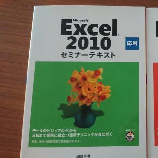 ニッケイビーピー(日経BP)のExcel 2010 セミナーテキスト 応用(コンピュータ/IT)