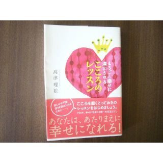 「まるごと幸せに満たされるこころのレッスン」/高津理絵(人文/社会)