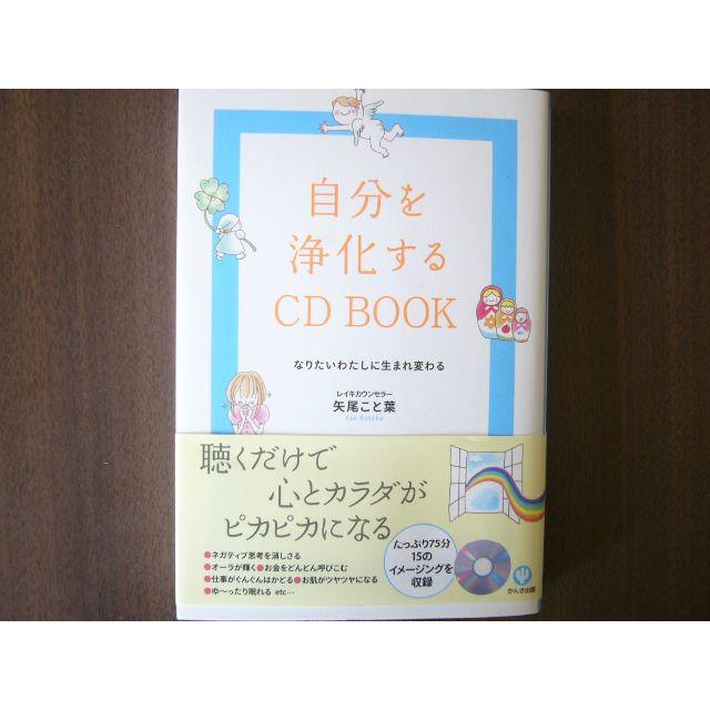 「なりたいわたしに生まれ変わる 自分を浄化するCD BOOK」（CD未開封） エンタメ/ホビーの本(ノンフィクション/教養)の商品写真