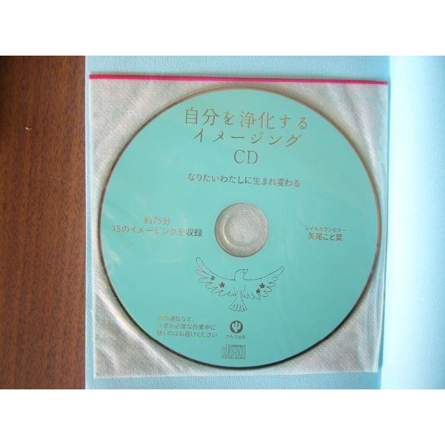 「なりたいわたしに生まれ変わる 自分を浄化するCD BOOK」（CD未開封） エンタメ/ホビーの本(ノンフィクション/教養)の商品写真