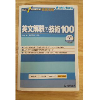 英文解釈の技術１００ 新装改訂版(語学/参考書)