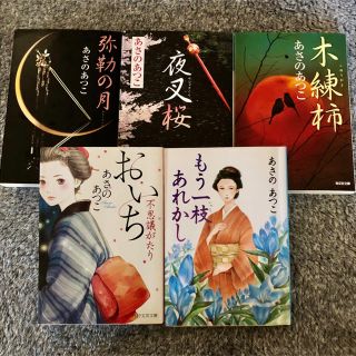 あさのあつこ 弥勒の月シリーズ3作品と他2冊（文庫本）(文学/小説)