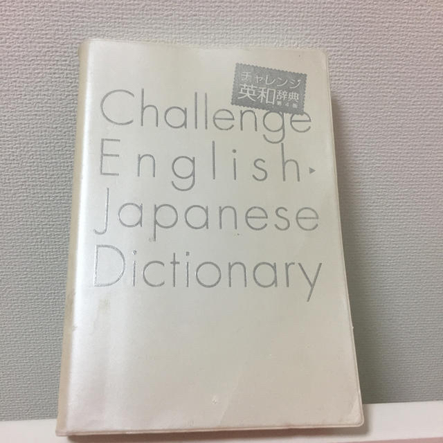 英和辞典 Benesse エンタメ/ホビーの本(語学/参考書)の商品写真