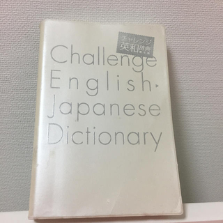 英和辞典 Benesse(語学/参考書)