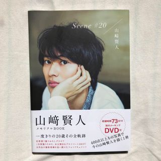 カドカワショテン(角川書店)のＳｃｅｎｅ　＃２０ 山崎賢人メモリアルＢＯＯＫ(アート/エンタメ)