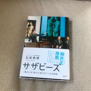 サザビ－ズ 「豊かさ」を「幸せ」に変えるア－トな仕事術(ビジネス/経済)