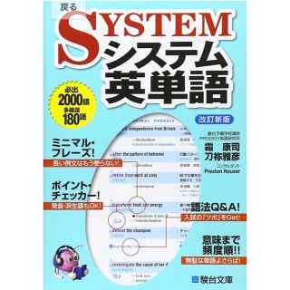 オウブンシャ(旺文社)のシステム英単語 改訂新版(語学/参考書)