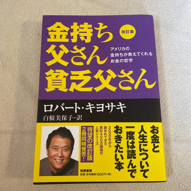 金持ち父さん貧乏父さん アメリカの金持ちが教えてくれるお金の哲学 改訂版 エンタメ/ホビーの本(ビジネス/経済)の商品写真