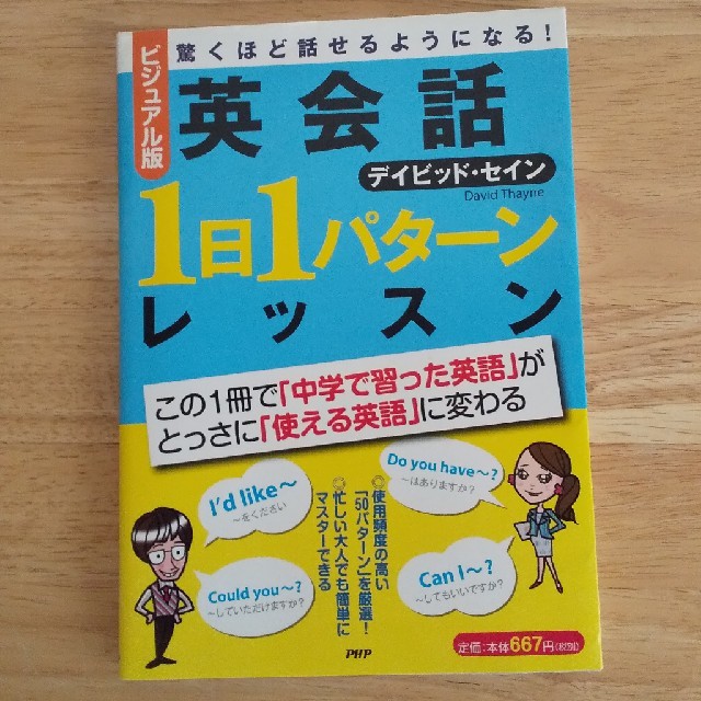 英会話１日１パタ－ンレッスン 驚くほど話せるようになる！ ビジュアル版 エンタメ/ホビーの本(語学/参考書)の商品写真