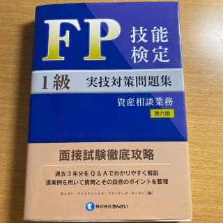 ＦＰ技能検定１級実技（資産相談業務）対策問題集 面接試験徹底攻略 第６版(資格/検定)