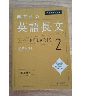 関正生の英語長文ポラリス ２(語学/参考書)