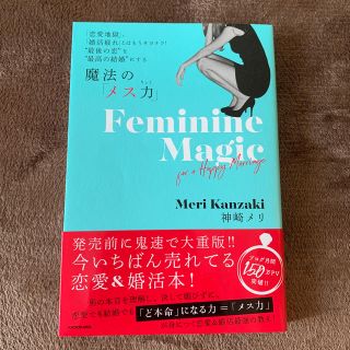 魔法の「メス力」 「恋愛地獄」、「婚活疲れ」とはもうサヨナラ！”最後(ノンフィクション/教養)