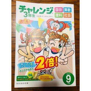 チャレンジ　三年生　2013、9月号　四教科(語学/参考書)