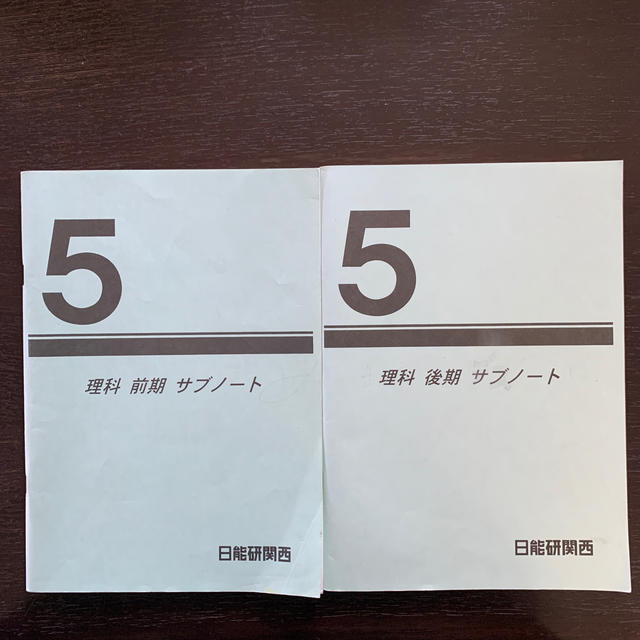 日能研関西 5年理科 前期後期サブノート（巻末に解答付） コスメ/美容のコスメ/美容 その他(その他)の商品写真