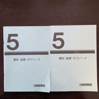 日能研関西 5年理科 前期後期サブノート（巻末に解答付）(その他)