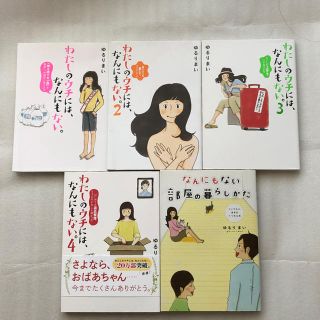 カドカワショテン(角川書店)のわたしのウチには、なんにもない。 1〜4巻&なんにもない部屋の暮らしかた(住まい/暮らし/子育て)