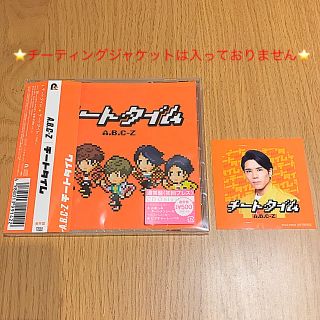 エービーシーズィー(A.B.C-Z)の【新品・未再生】チートタイム 通常盤 五関晃一 チーティングジャケット付属なし(ポップス/ロック(邦楽))