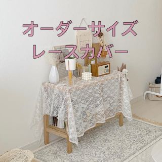 オーダーレース　テーブルクロスやカーテンなど♪(テーブル用品)