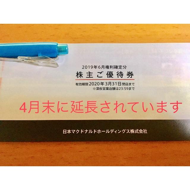 らんらんらん様専用 期限2020年4月 マクドナルド株主優待券1冊(5) チケットの優待券/割引券(フード/ドリンク券)の商品写真