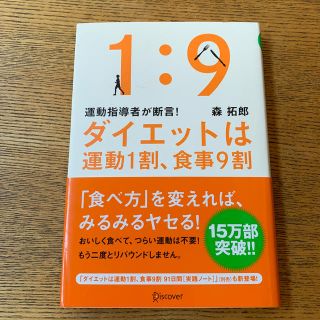 ダイエットは運動１割、食事９割 運動指導者が断言！(ファッション/美容)