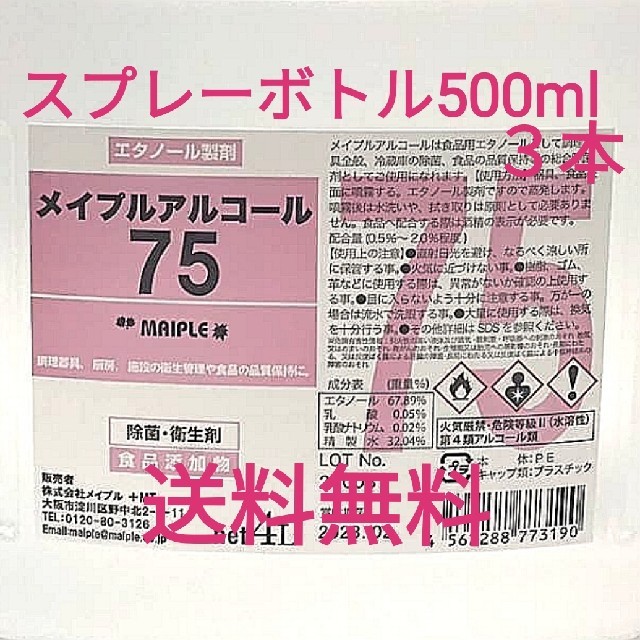 送料無料】メイプルアルコール75 スプレーボトル500ml×2本 消毒除菌手指 d4UyO1pf5n, インテリア/住まい/日用品 - contrologypf.com 送料無料】メイプルアルコール75 スプレーボトル500ml×2本 消毒除菌手指 d4UyO1pf5n, インテリア/住まい/日用品 - contrologypf.com