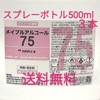 送料無料】メイプルアルコール75 スプレーボトル500ml×3本 除菌手指 ...