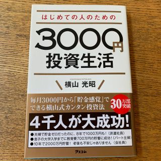 はじめての人のための３０００円投資生活(ビジネス/経済)