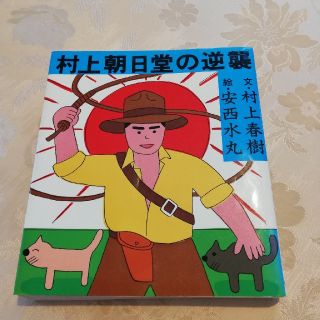 村上朝日堂の逆襲　村上春樹　安西水丸、初版本(文学/小説)