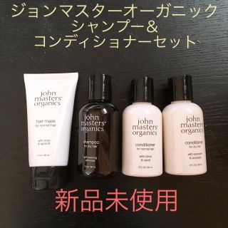 ジョンマスターオーガニック(John Masters Organics)のジョンマスターオーガニック シャンプーコンディショナーセット(シャンプー/コンディショナーセット)