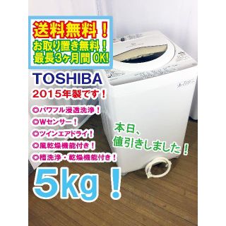 トウシバ(東芝)の本日値引き！2015年製★中古★TOSHIBA　5㎏　洗濯機　AW-5G2(洗濯機)