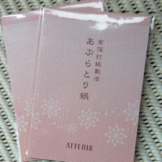 アテニア(Attenir)のあぶらとり紙(その他)