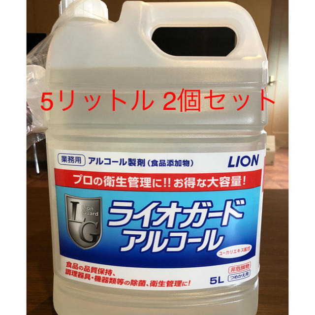 LION(ライオン)のライオガードアルコール　5L 2個セット インテリア/住まい/日用品のキッチン/食器(アルコールグッズ)の商品写真
