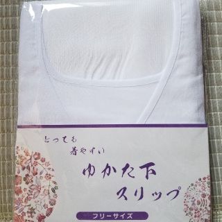 新品　ゆかた下スリップ(着物)