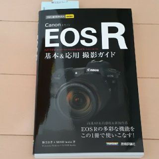 キヤノン(Canon)のＣａｎｏｎ　ＥＯＳ　Ｒ基本＆応用撮影ガイド(趣味/スポーツ/実用)