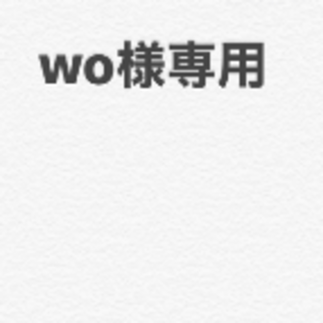 wo専用