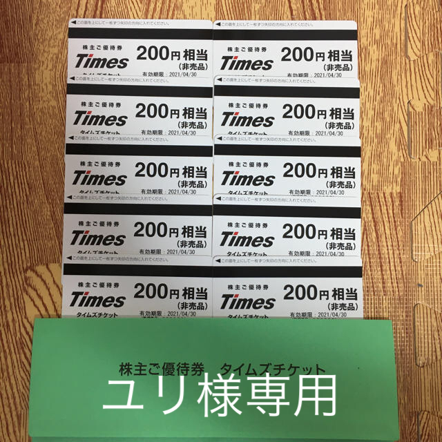 パーク24 株主優待 タイムズチケット 200円×10枚 2000円相当 チケットの優待券/割引券(その他)の商品写真