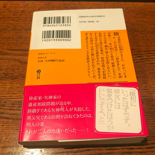 講談社(コウダンシャ)の危険なビーナス エンタメ/ホビーの本(文学/小説)の商品写真