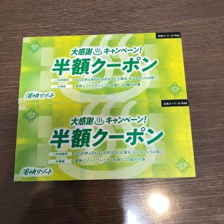 湯快リゾート　半額クーポン2枚(宿泊券)