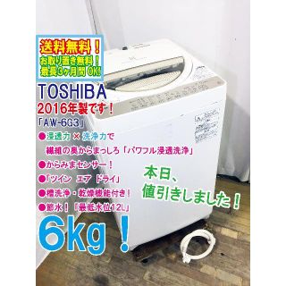 トウシバ(東芝)の本日値引き！2016年製★TOSHIBA　6㎏　 洗濯機　AW-6G3(洗濯機)